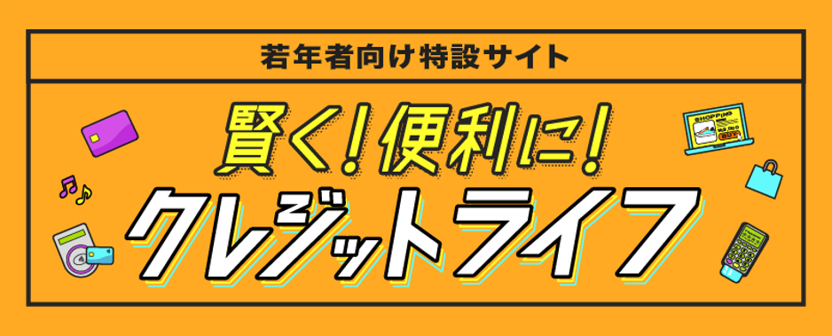 賢く！便利に！クレジットライフ