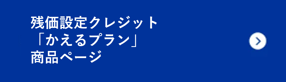 残価設定クレジットかえるプラン商品ページリンク